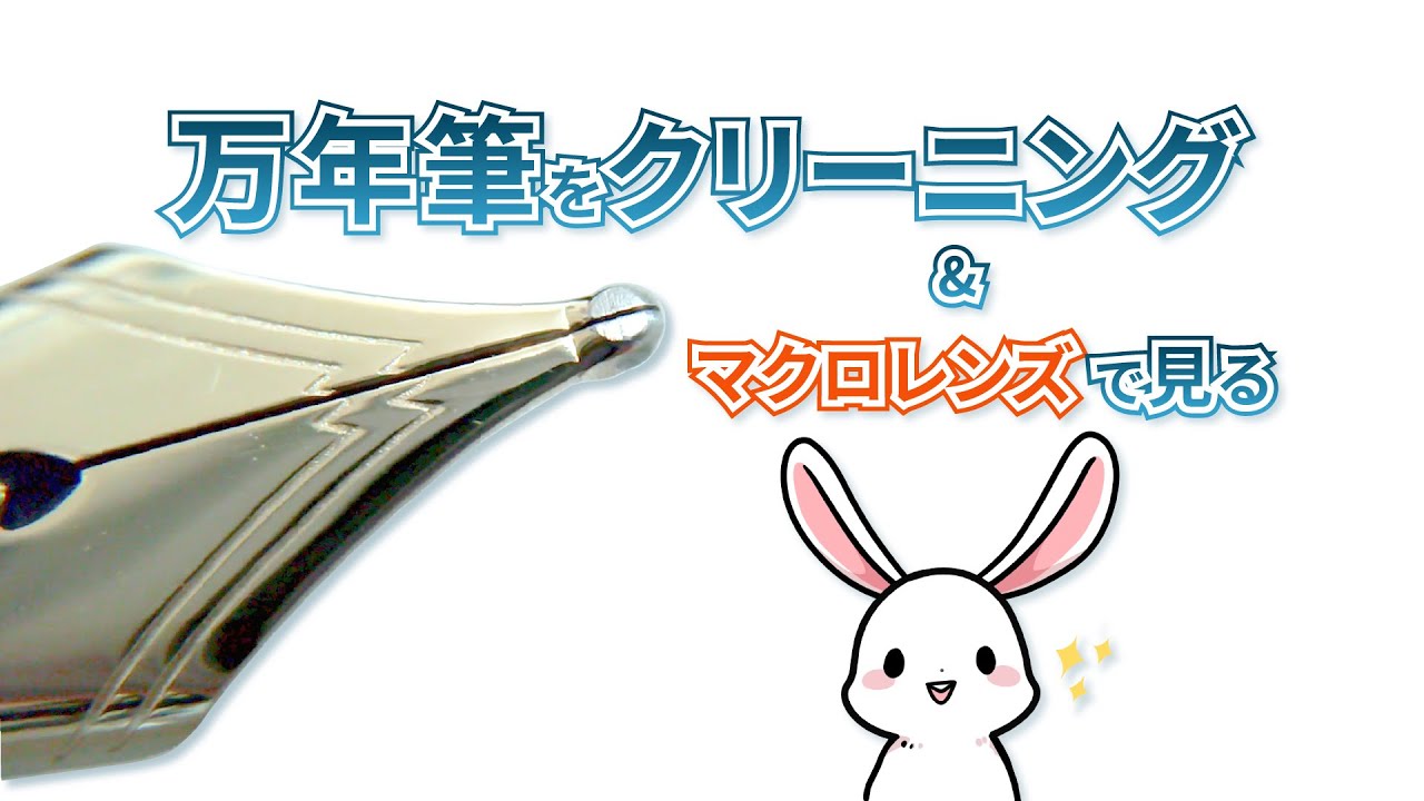 BenQさんのideaCamを使って万年筆クリーニング動画を撮ってみたよ