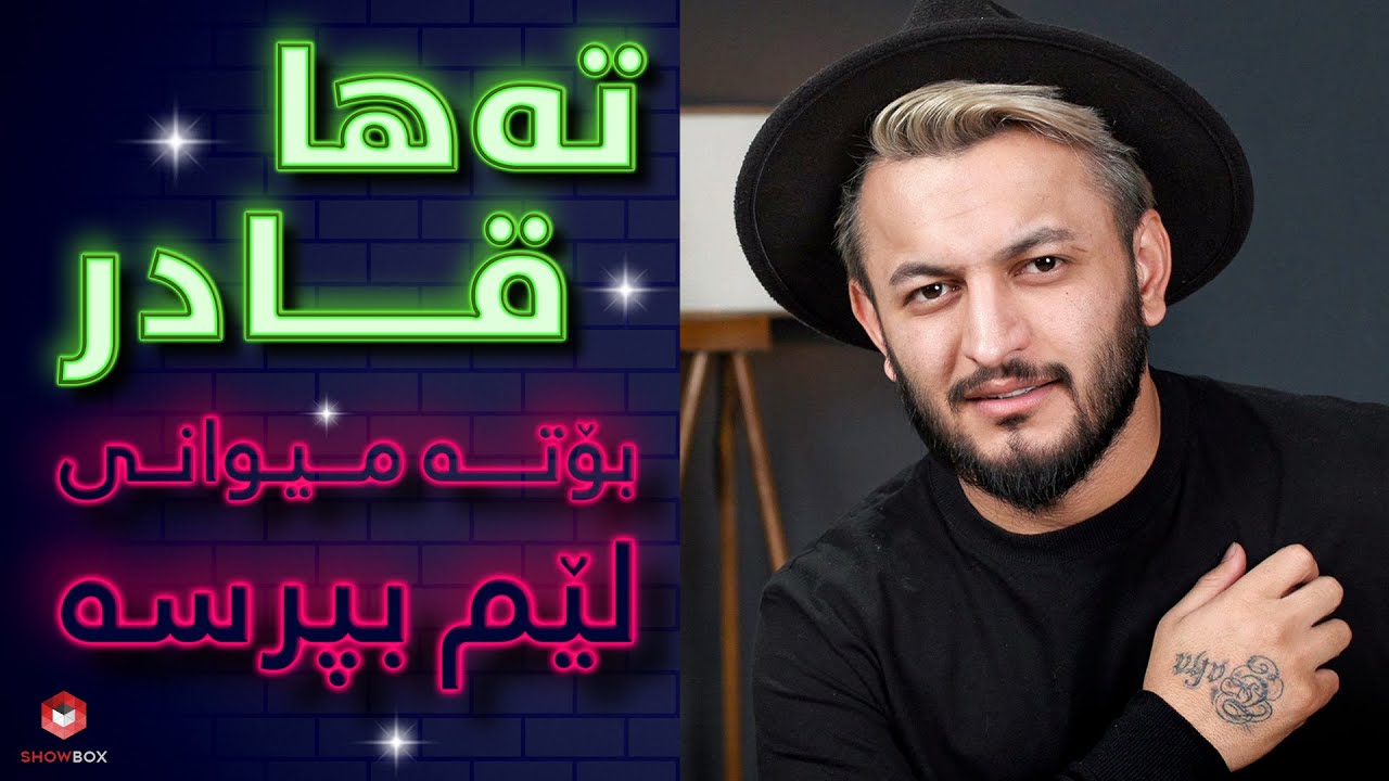 Taha Qadir la Lem Bprs  | Showbox | لێم بپرسە لەگەڵ تەها قادر