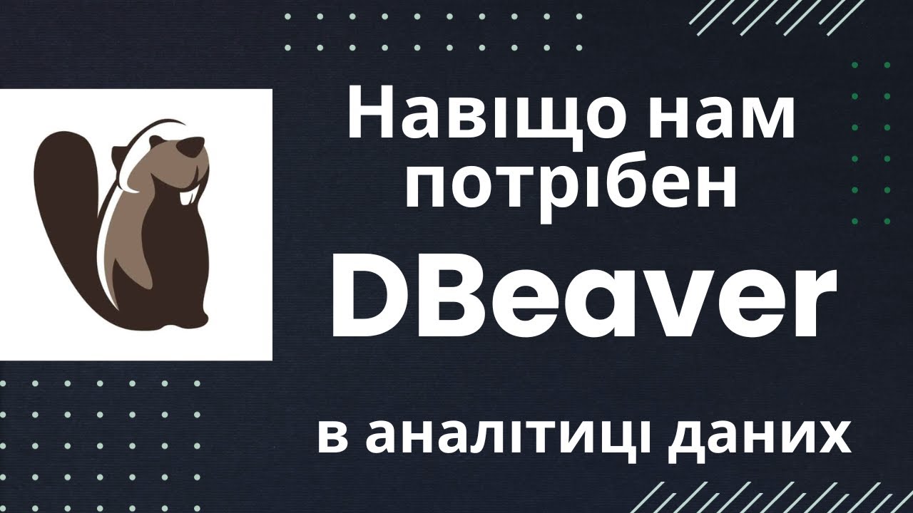 Встановлення DBeaver для роботи з усіма SQL базами даних (PostgreSQL, MySQL)