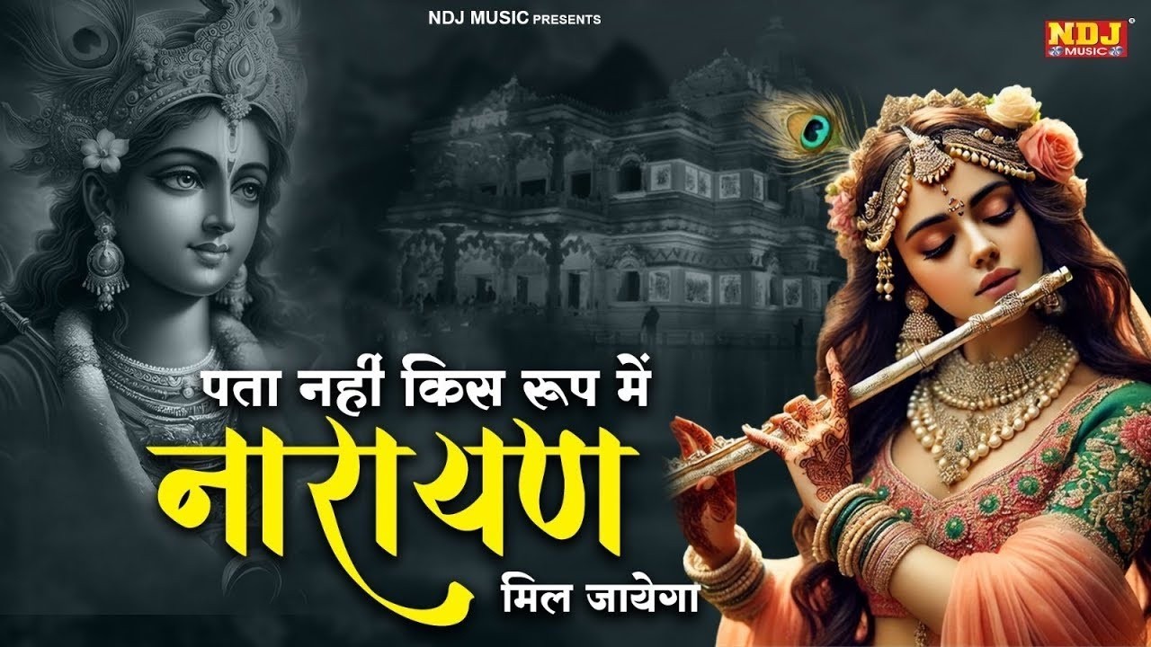 पता नहीं किस रूप में नारायण मिल जायेगा | Vidhi Sharma | Latest Krishna Bhajan 2026 #krishan_bhajan