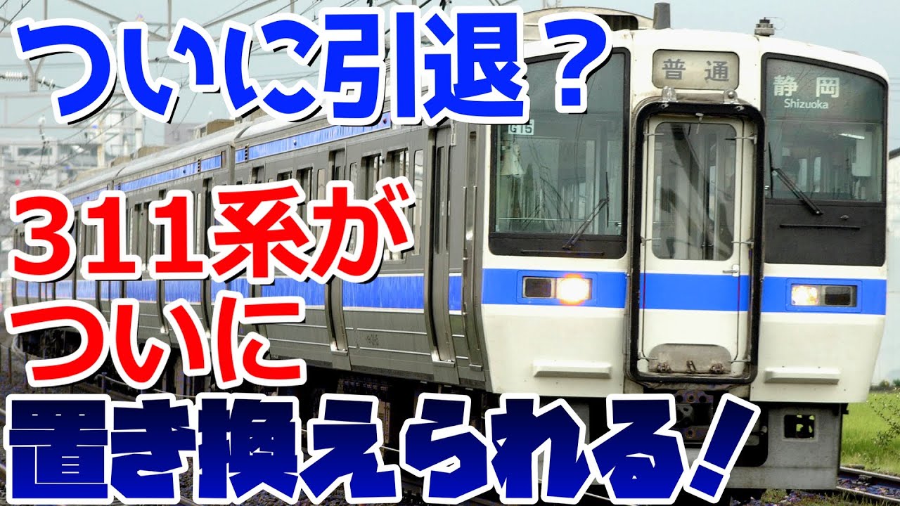 【311系がOOに譲渡？】ついに始まりそうな311系のJR東海引退について徹底解説！