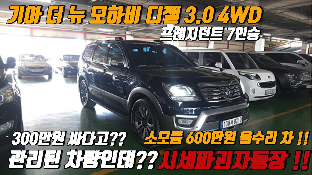시세대비 300만원 저렴한 모하비가 나왔다고??