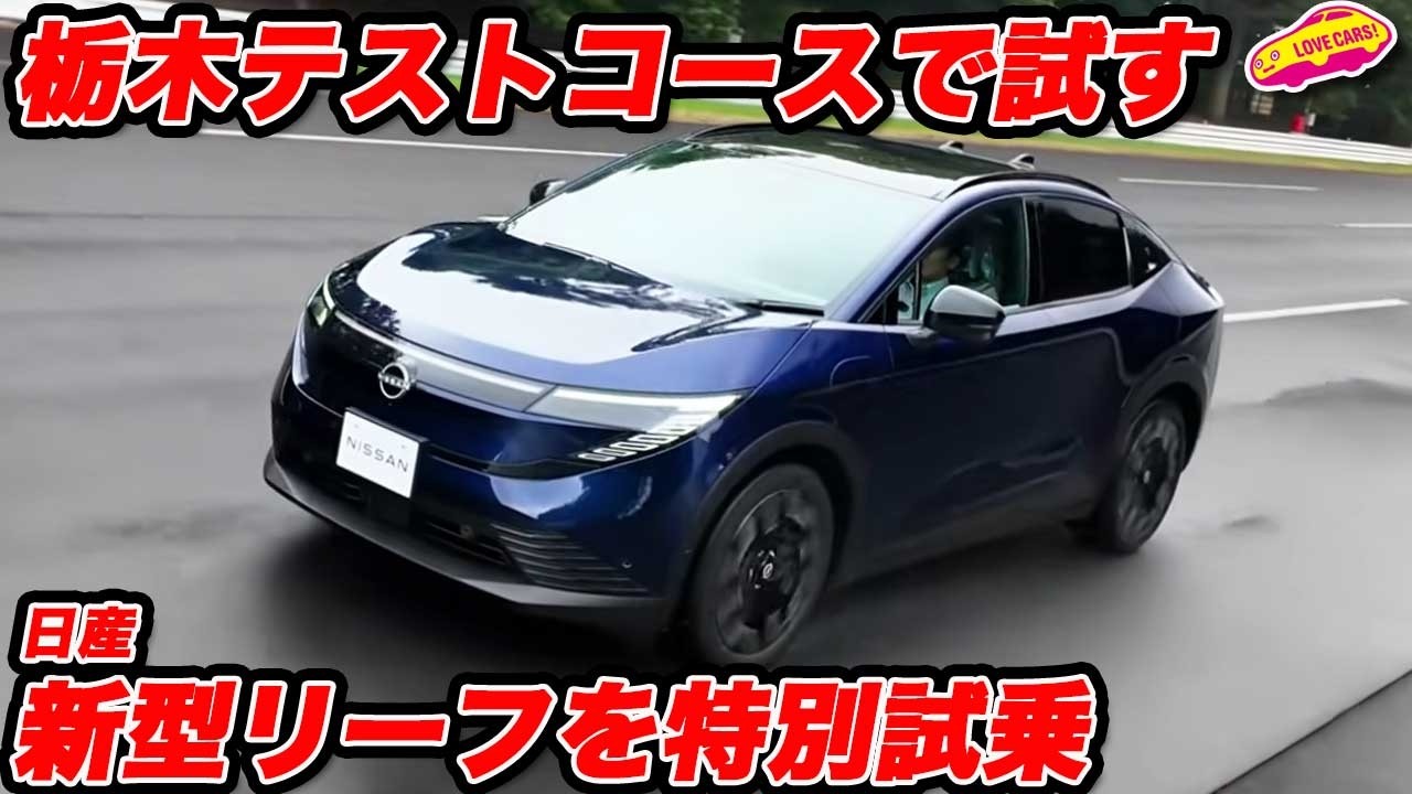 【特別試乗】日産 新型リーフ を 栃木テストコースで試す！ グランドライブよりも高い速度域＆ハードな環境でチェック！