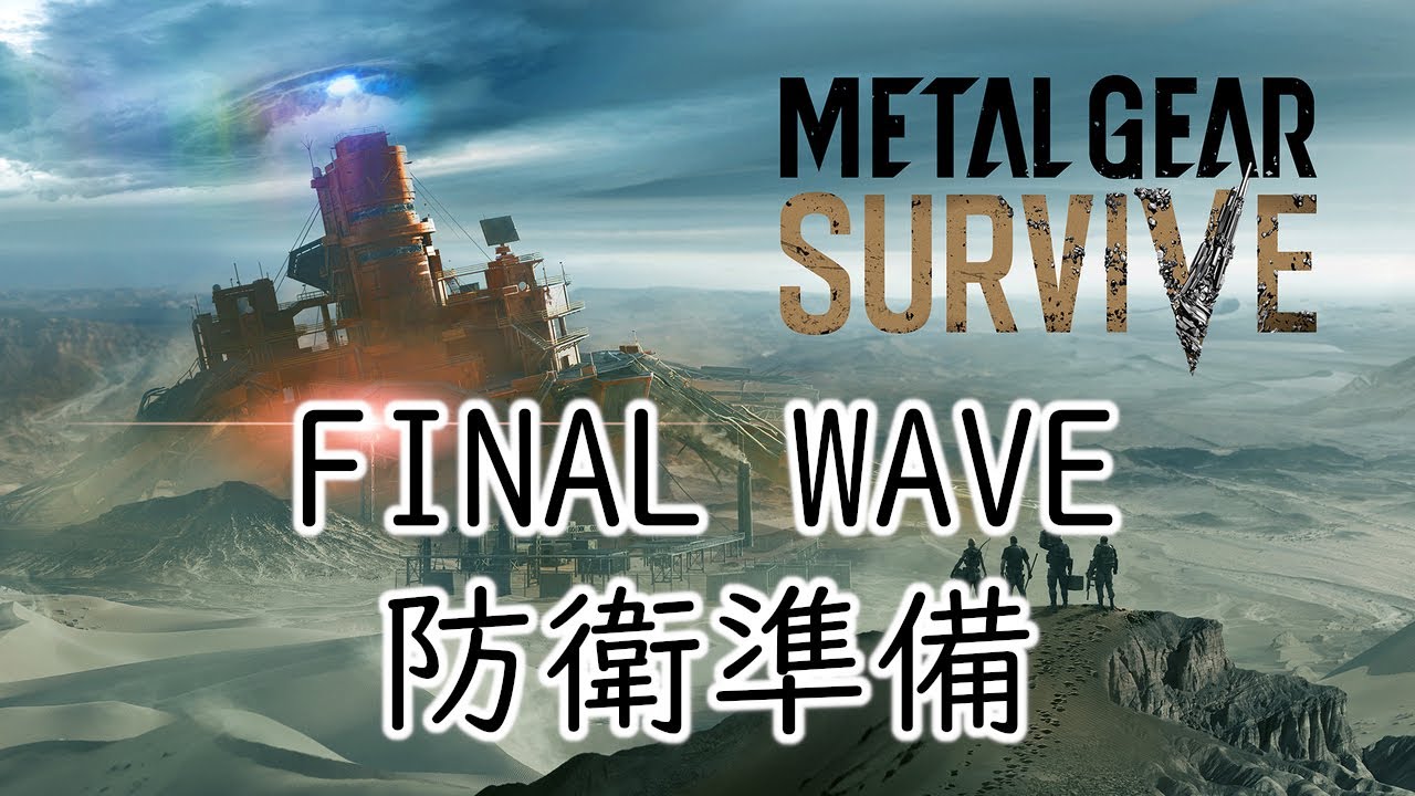 【METAL GEAR SURVIVE】　イベント:邂逅「2014」　Fallen Village　EXTREME　パターン北西　クリアランクS+　ソロ　素材持ち込みなし　空気砲なし