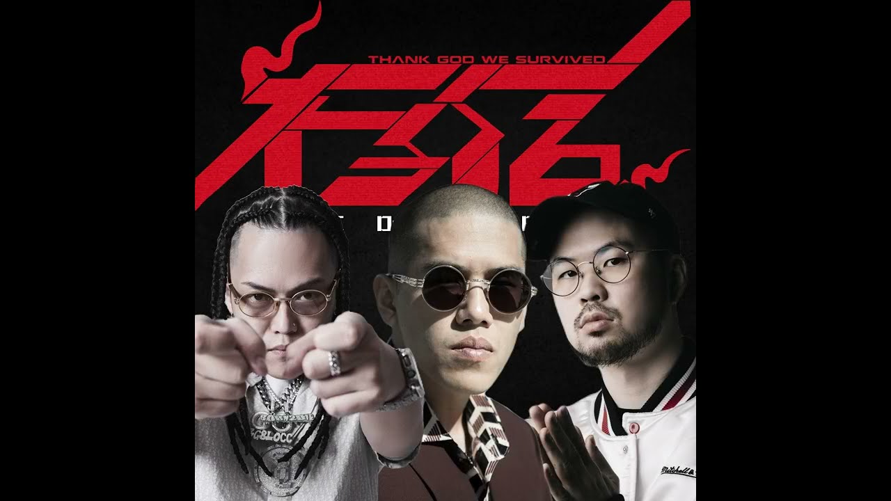 熊仔 Kumachan - "存活 Thank God We Survived (REMIX)" 蛋頭BG8LOCC、韓森Professor H、金其禾 Dudu King