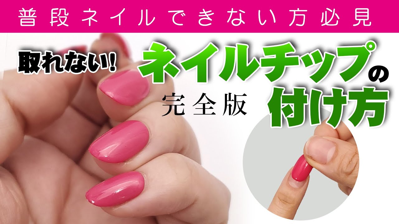 【裏ワザ】ネイルチップの付け方・外し方！１日持ちます！普段ネイルできない方にもネイルを楽しんでほしい！