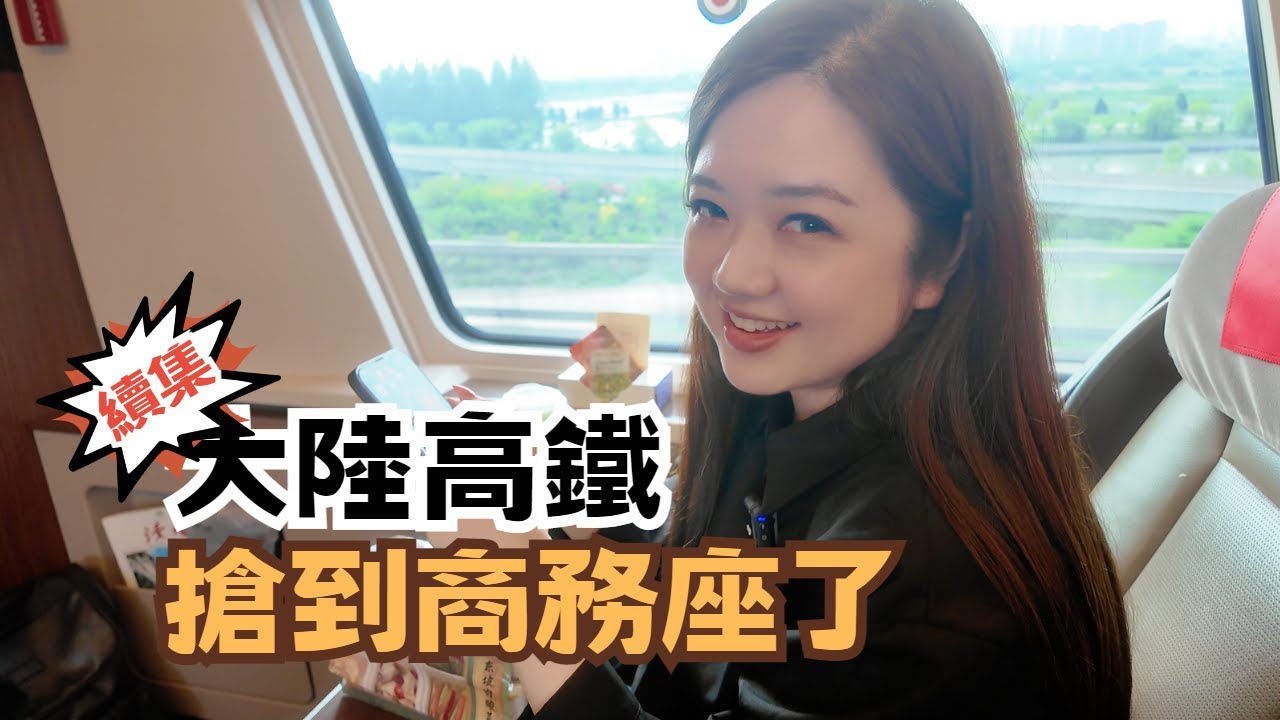 大陸硬實力｜誰說沒靠背! 翟翟這次搶到大陸高鐵商務座了! @chaihsuan