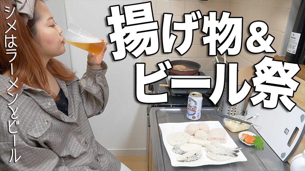 揚げたてのフライが美味しすぎてノンストップでビール飲み続ける酒飲み一人暮らし女子の晩酌