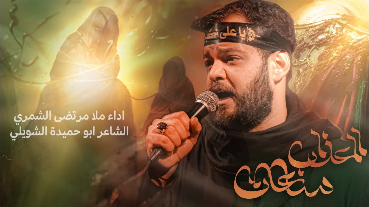 ساعات العذاب || ملا مرتضى الشمري || هيئة ذبيح الله - محرم الحرام 1447