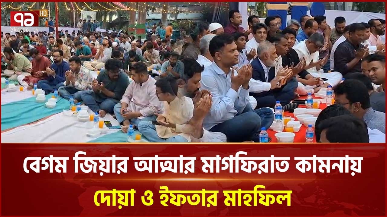 বেগম জিয়ার আত্মার মাগফিরাত কামনায় সূর্যসেন হলে দোয়া ও ইফতার মাহফিল | Khaleda Zia | Ekattor TV