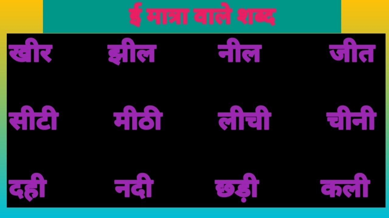ई मात्रा वाले शब्द #Badi e Matra wale shabd#devansh Pratayansh 