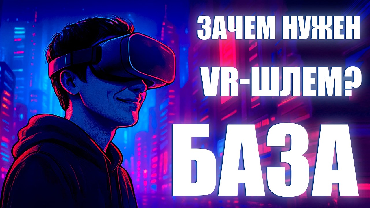 Стоит ли он того? VR-шлем простыми словами: что умеет и кому нужен