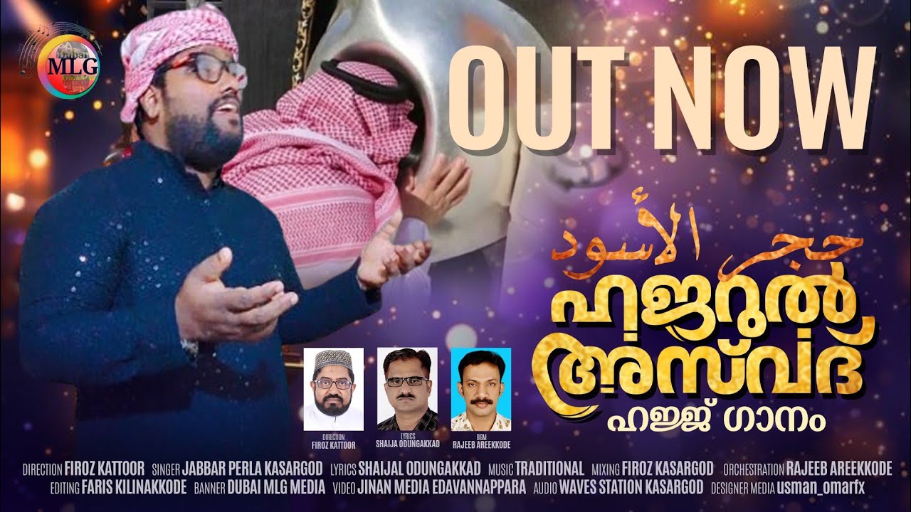ഹജറുൽ അസ് വദ് | ഏറ്റവും പുതിയ ഹജ്ജ് ഗാനം| ഹജ്ജിന്റെ പൂർണ്ണമായ വീഡിയോ|HAJJ SONG| SHAIJAL ODUNGAKKAD