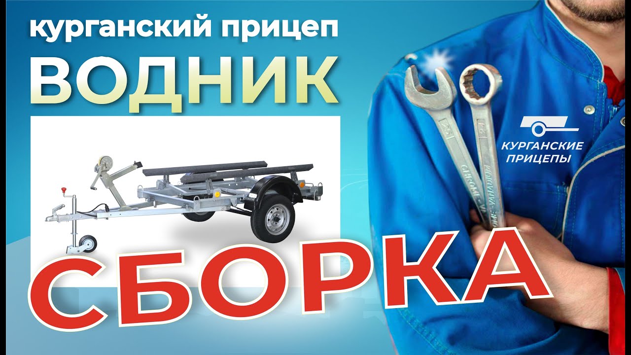 Сборка курганского прицепа 