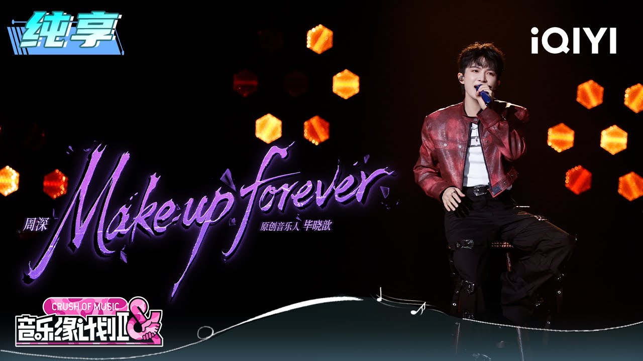 纯享：周深《Make up forever》专属音色带来抚慰人心的力量❤️&zwj;🩹 | 音乐缘计划2 纯享 | Crush of Music | iQIYI慢综艺