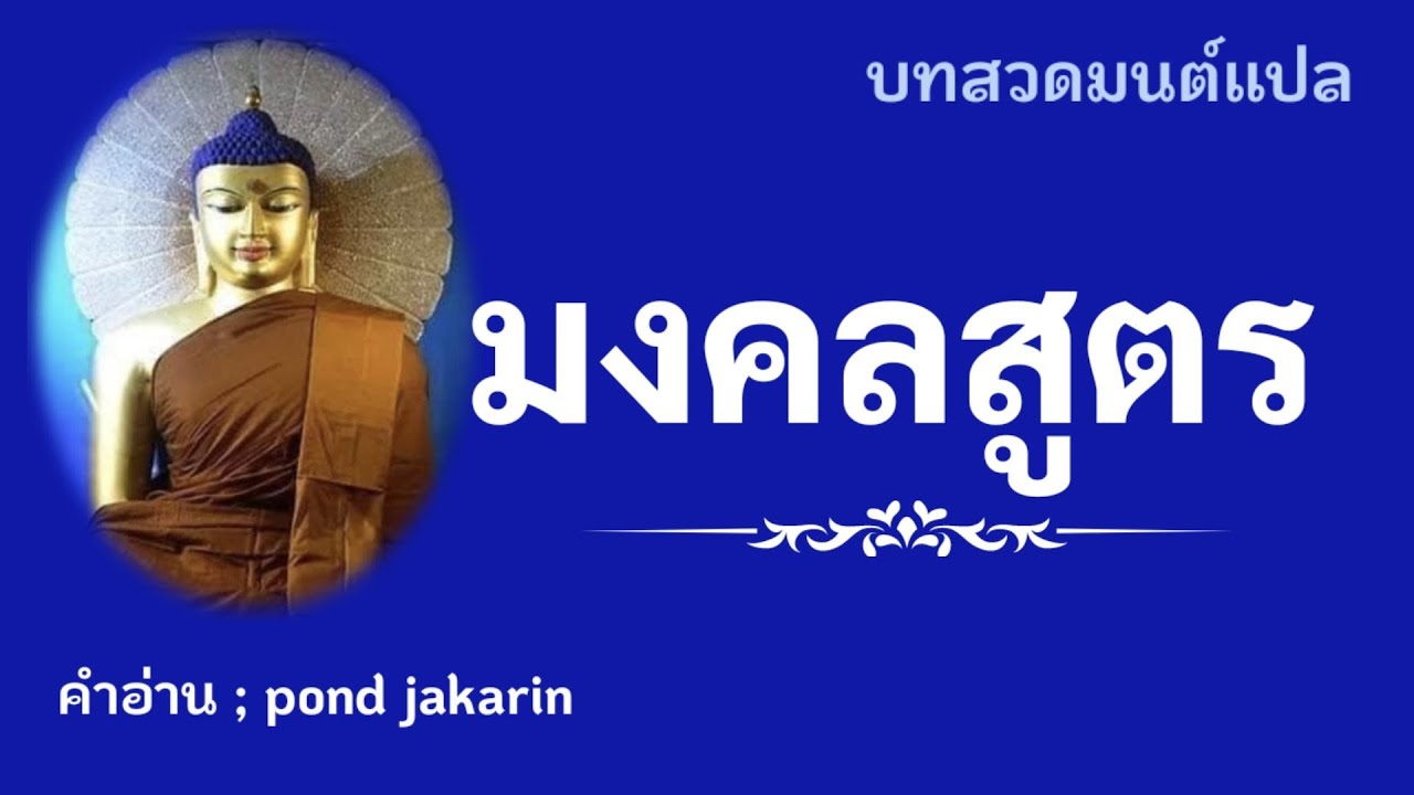 มงคลสูตร (บทสวดมนต์แปลพร้อมคำอ่าน)