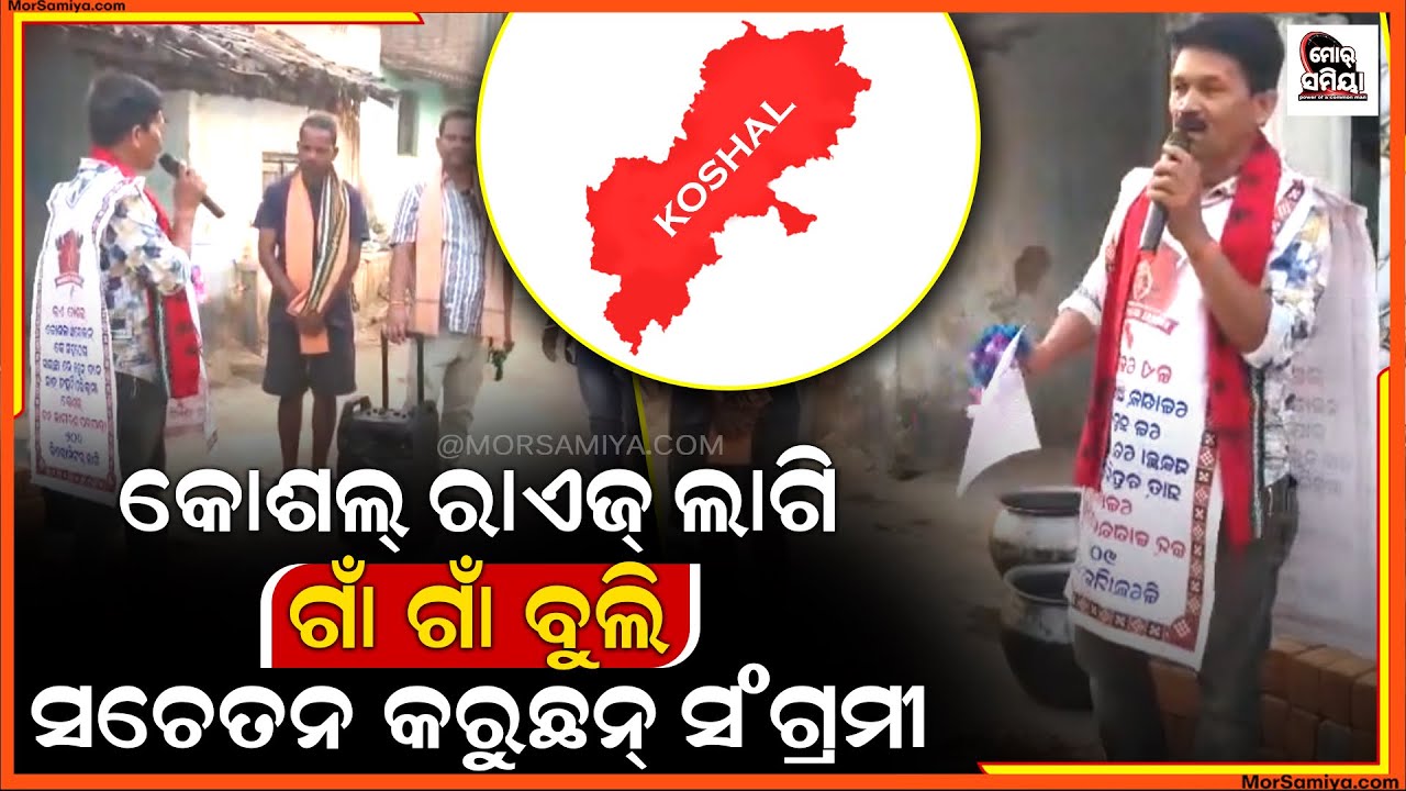 ଭାଗ ହେବା ଓଡିଶା ବନବା ନୂଆ ରାଜ୍ୟ କୋଶଲ ରାଜ୍ୟ ଗାଁ ଗାଁ ବୁଲି ସଚେତନ କଲେ କୋଶଲ କ୍ରାନ୍ତି ସେନା ର କୋଶଲ ସଂଗ୍ରାମୀ 