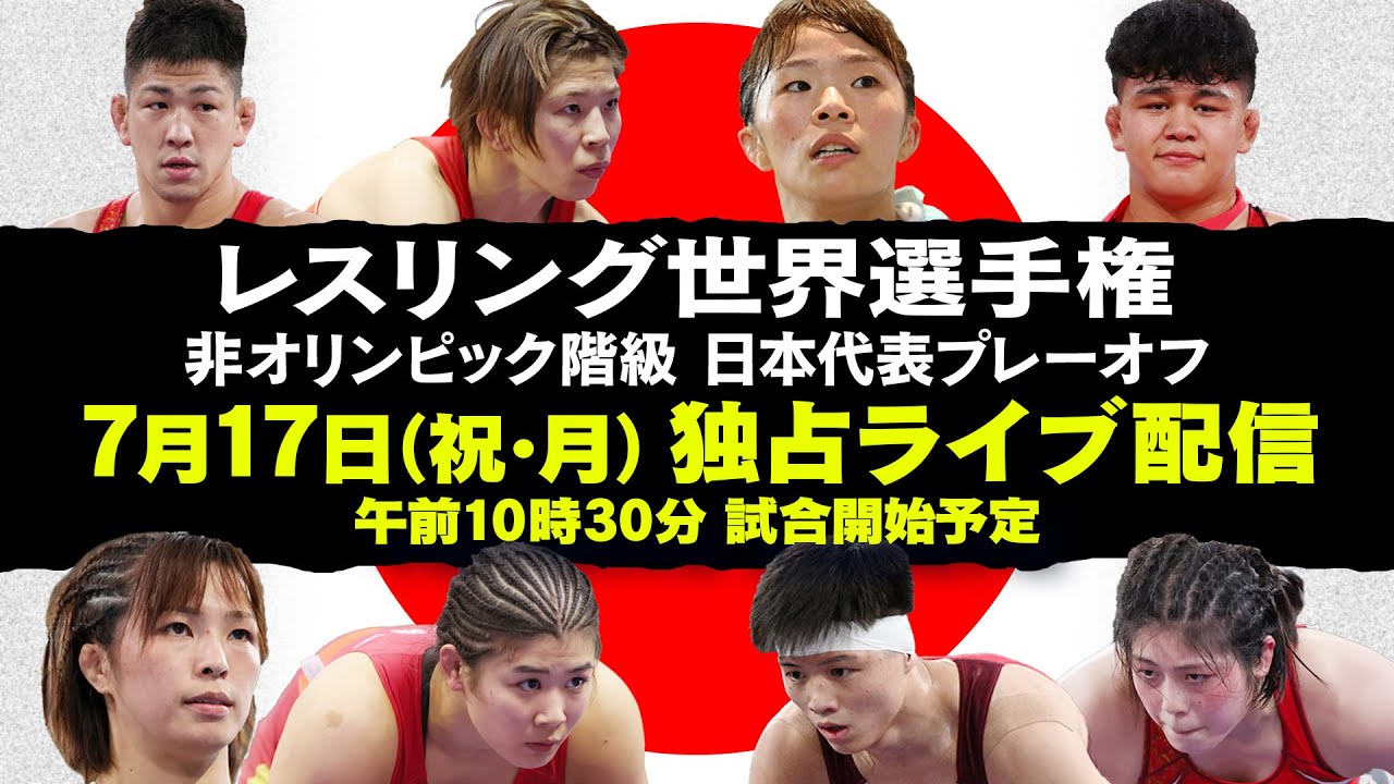 【世界選手権へのし烈な戦い】レスリング日本代表プレーオフ  独占LIVE配信