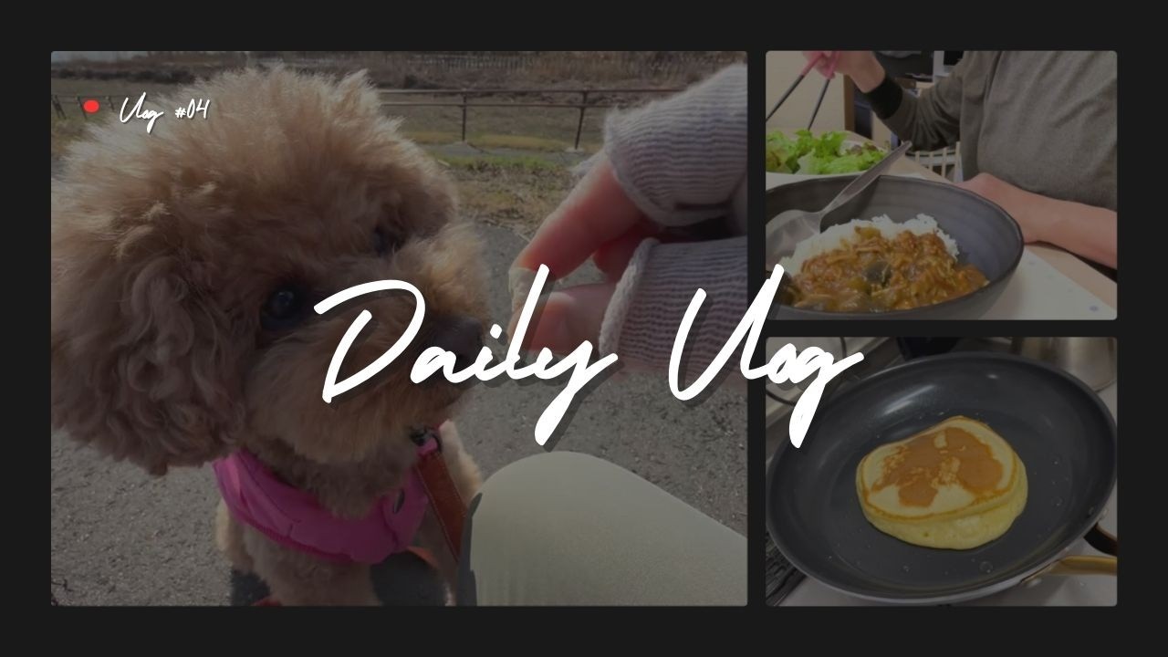 50代｜ホットケーキを焼く｜犬とお散歩｜無水カレー｜平凡な休日が幸せ