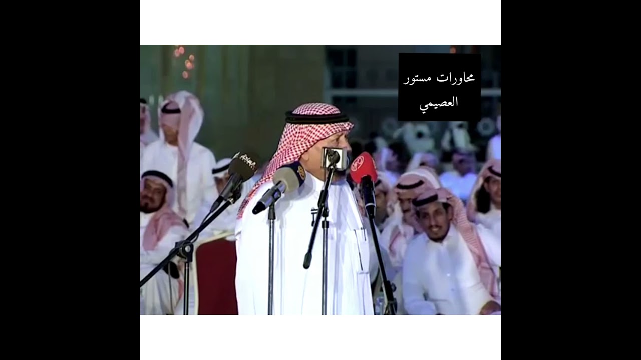 محاوره سياسيه بين  مستور العصيمي و الامير متعب بن ثنيان ال سعود