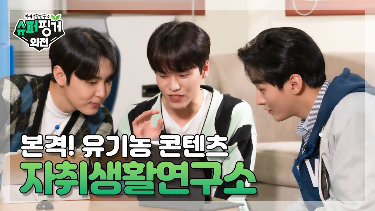 [ENG SUB] 다시 돌아온 슈퍼핑거!😎 자취생활연구소 오픈! 🎊 | EP.1 슈퍼핑거 외전