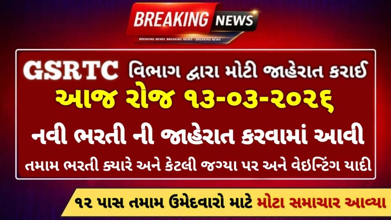 GSRTC વિભાગ ની મોટી જાહેરાત 🔥 // clerk & driver bharti 2026 #driver #gsrtc #driver #conductor #clerk