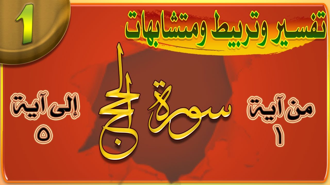 01سورة الحج تفسير وترابط آيات للحفظ ومتشابهات ومنفردات الوجه الأول صفحة 332