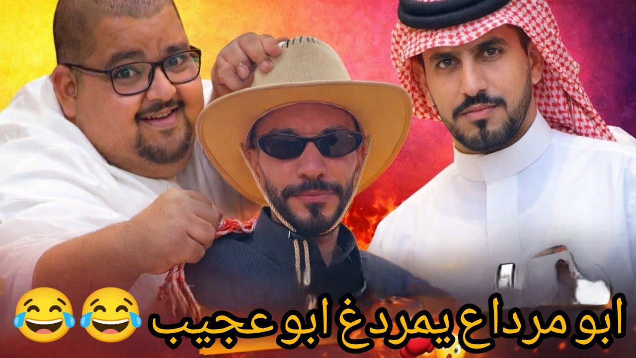 ابو مرداع يمردغ دخيل وابو عجيب 😂ساعة من الضحك المتواصل سنابات ابو حصة 🤣