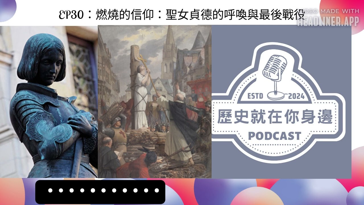 燃燒的信仰：聖女貞德的呼喚與最後戰役