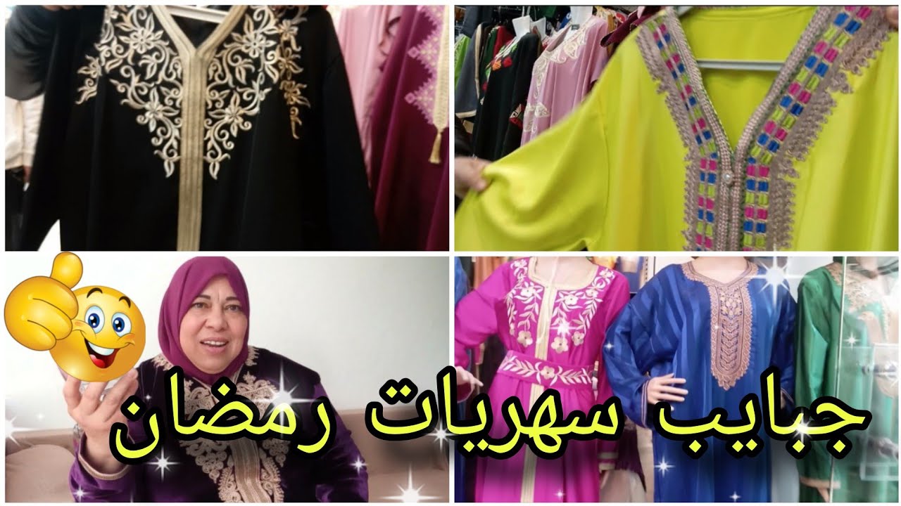  مشتريات جديدة  لكوجنتي 💥 جولة في موديلات الجبايب لسهريات رمضان 🌛 كل شي بلاش فلوس 🤑