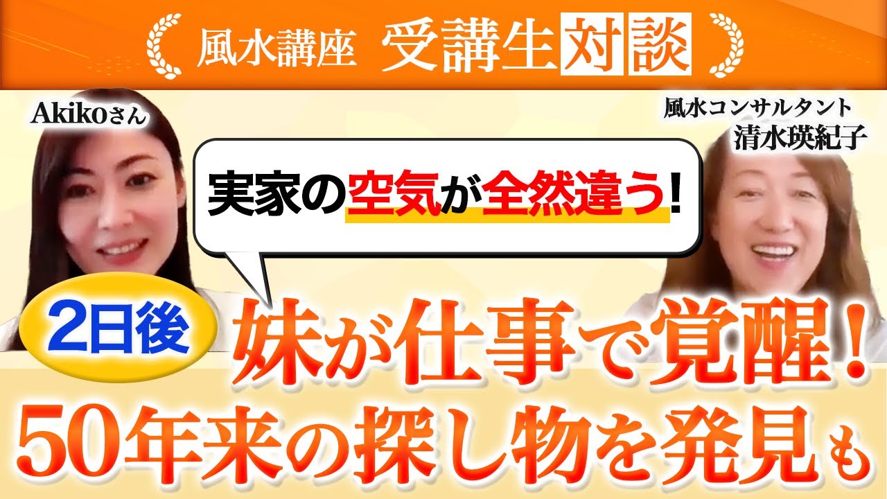 実家を風水！妹の仕事がうまくいったり、見つかったご先祖の手紙がきっかけで家族が集結！空気が変わって居心地良く、ずっといたい家に！