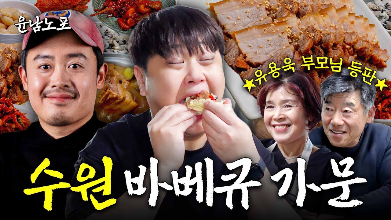 [EN]바베큐 집안의 비법 수육?! 오늘 자기 전에 생각 많이 날거야~ (흑백요리사2,바베큐연구소장,수원시장) ㅣ윤남노포 EP.18