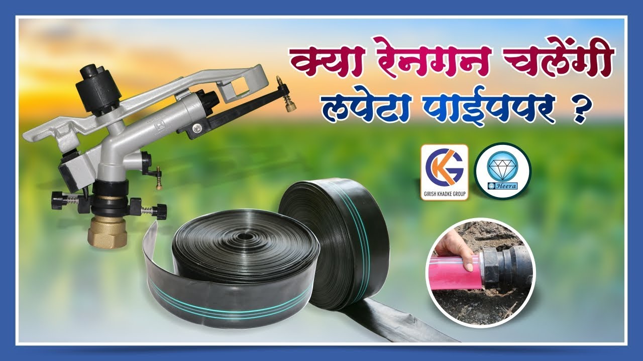 क्या हीरा रेनगन चलेंगी लपेटा पाईपपर ?, Heera Rain gun on Flexible pipe