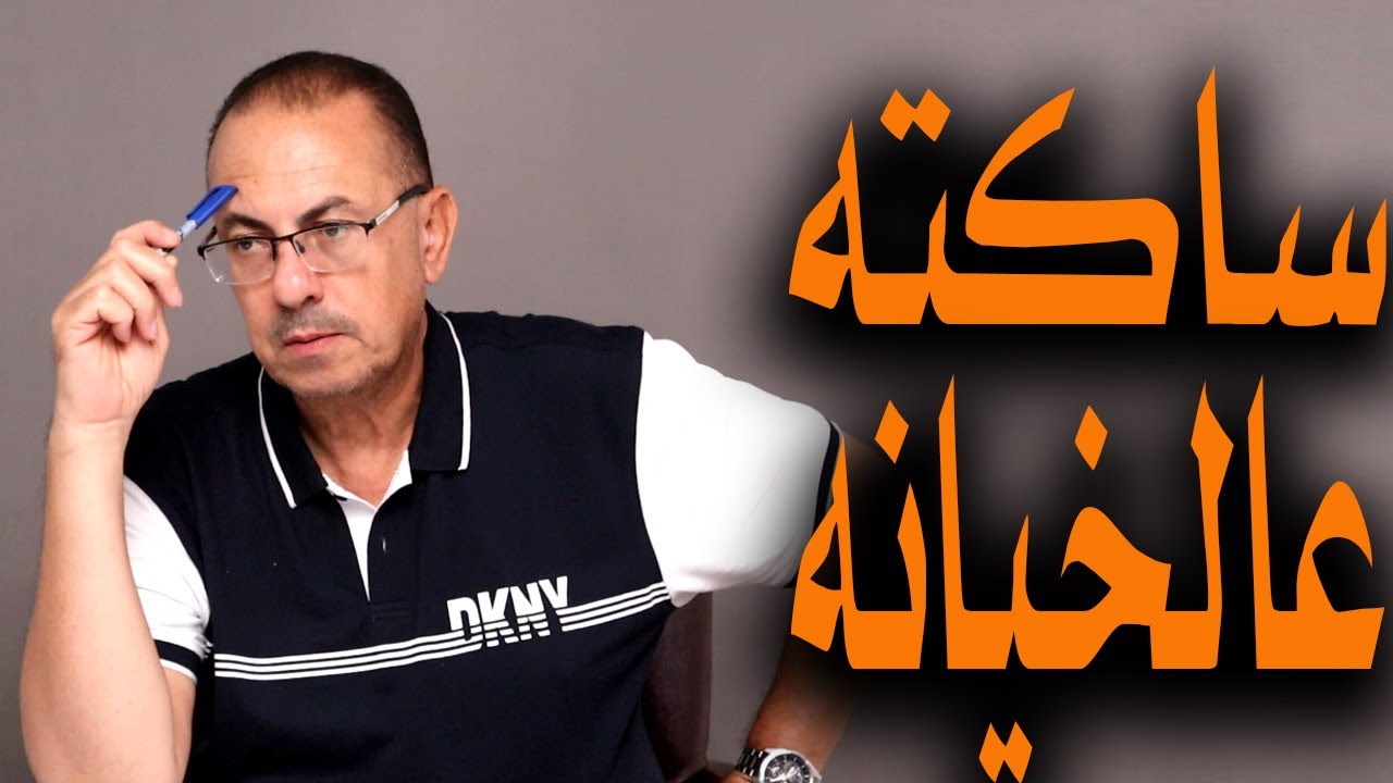 شايفه وعارفه مرات ابني بتخونه .. غصب عني مش قادره اتكلم