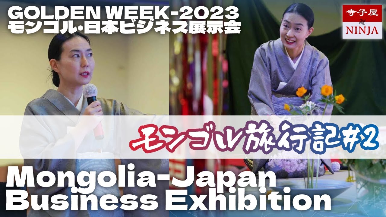 モンゴル旅行記【#2】モンゴル日本ビジネスエキスポ GOLDEN WEEK 2023／モンゴルでお点前・生け花／『まんぷくモンゴル！』 の著者 鈴木裕子様邸へ／スフバートル広場／モンゴル旅行vlog