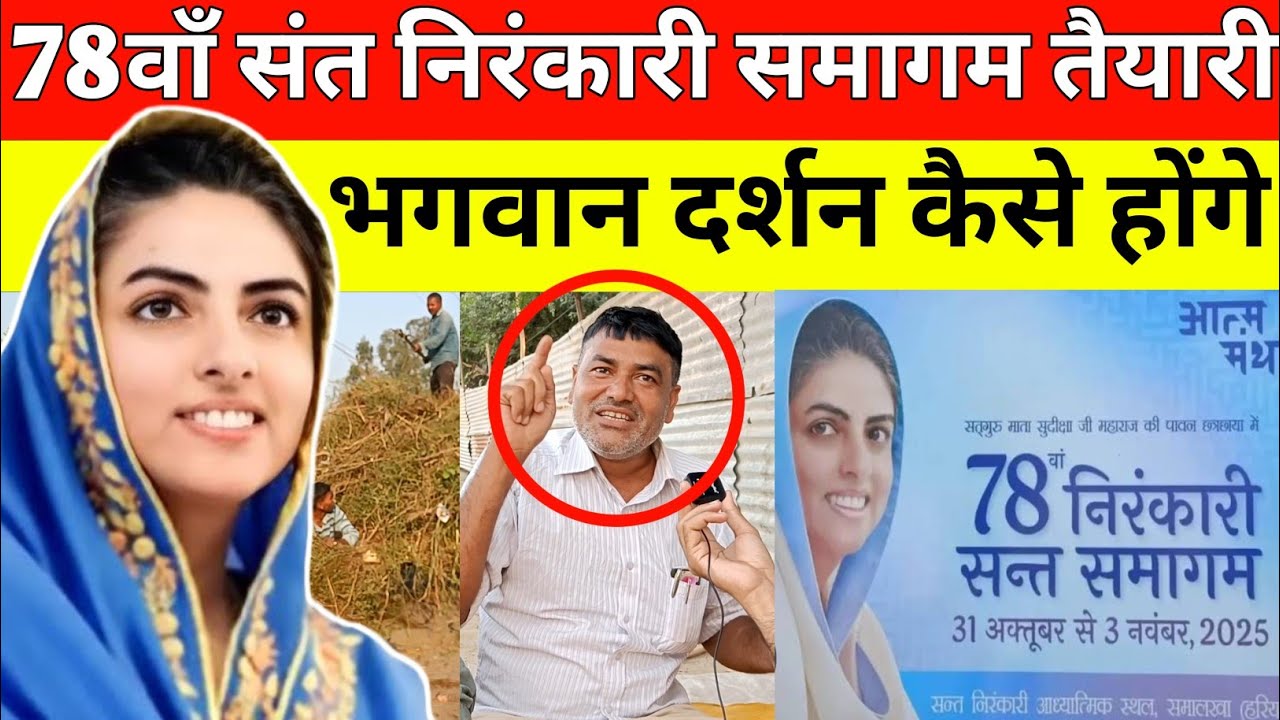 Samalkha : 78वाँ संत निरंकारी समागम में पहुंचे महापुरुषों ने बताया कैसे होंगे भगवान के साक्षात दर्शन
