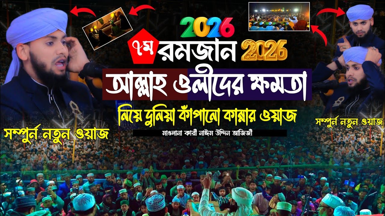 আল্লাহ ওলীদের ক্ষমতা নিয়ে দুনিয়া কাঁপানো কান্নার ওয়াজ | নাঈম উদ্দিন আজিজী | সম্পুর্ন নতুন ওয়াজ 
