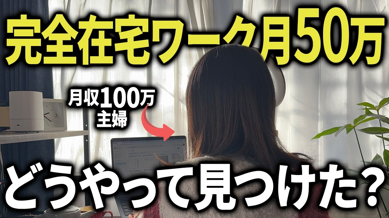 【2026年最新在宅ワーク】40代主婦・ママにオススメ！在宅ワークの求人の探し方とおすすめサイトをわかりやすく解説します！注意事項も解説します！【在宅ワーク】
