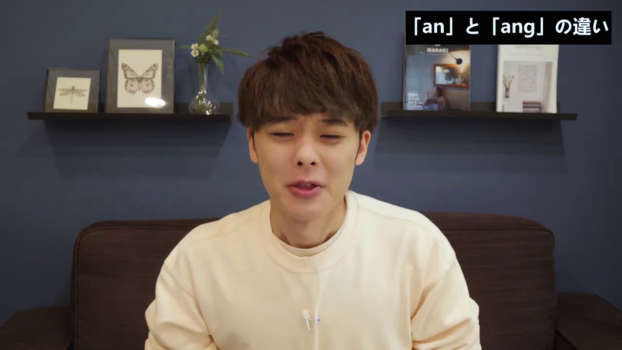 悪用禁止！中国語「an ang」の発音方法 【サンエン】