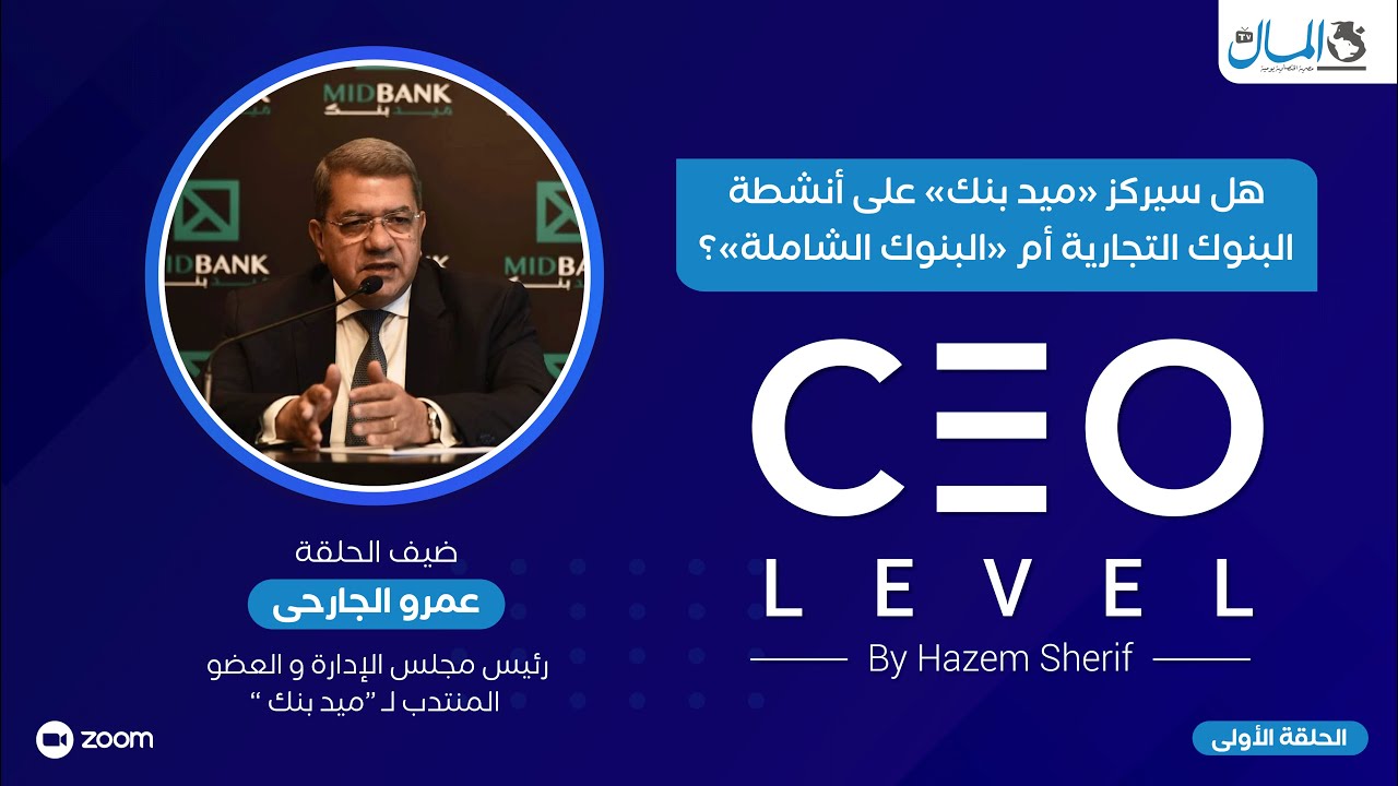 عمرو الجارحي: «ميد بنك» سيركز على أنشطة البنوك التجارية.. ولا مجال لاتباع البنوك الشاملة | CEO Level