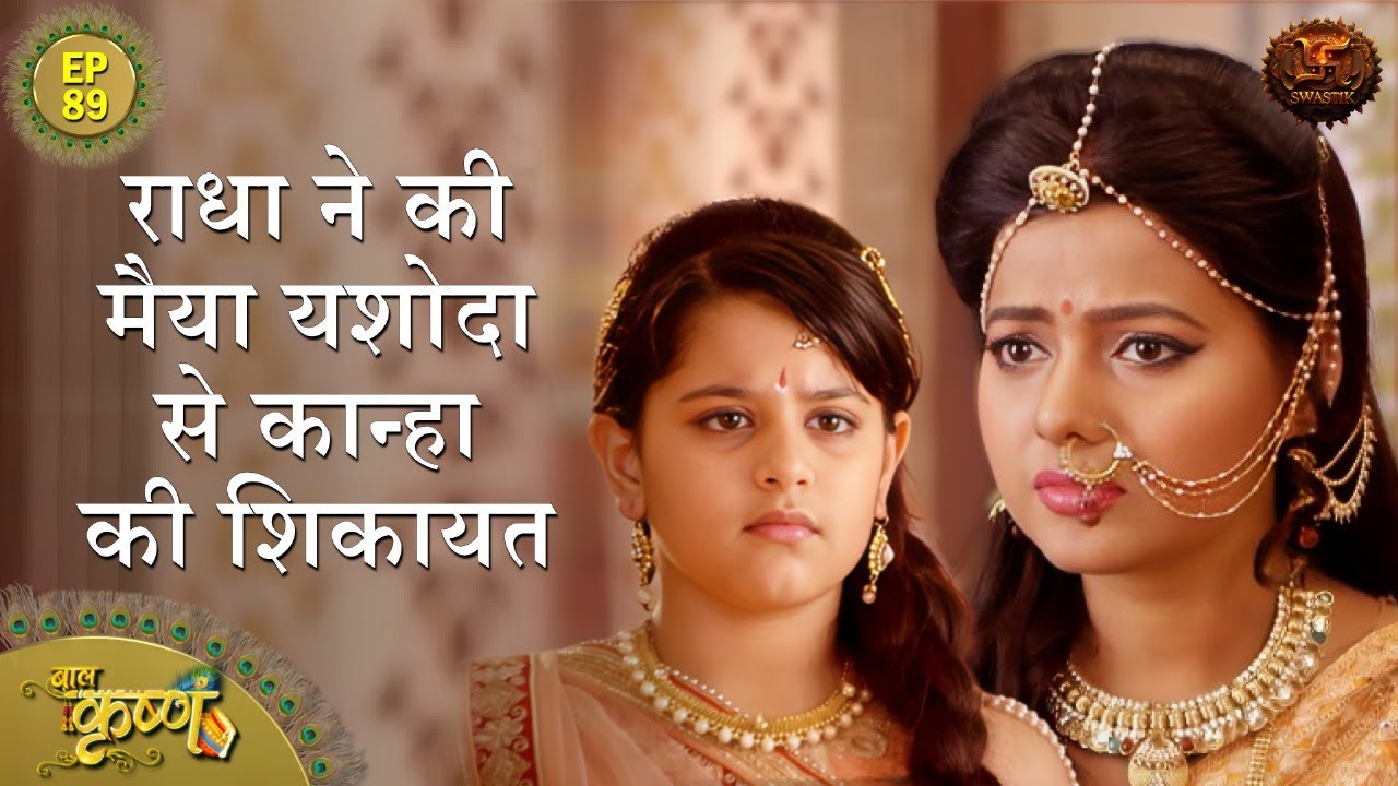 राधा ने की मैया यशोदा से कान्हा की शिकायत | Episode 89 | Baal Krishna | Swastik Productions