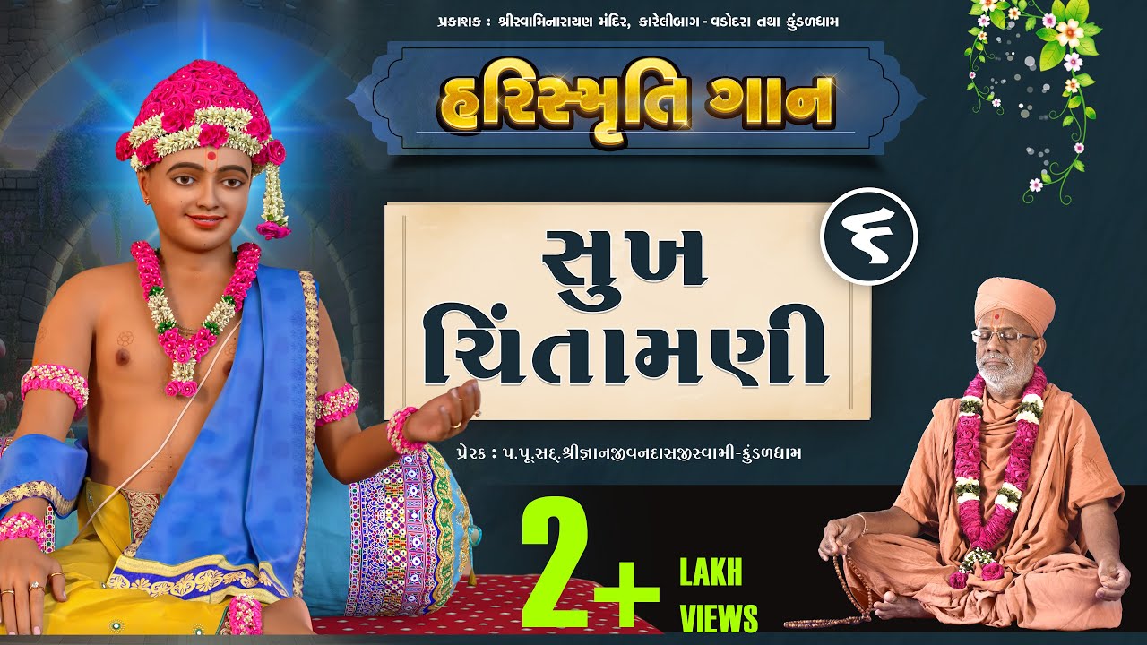 HariSmruti | Sukh Chintamani | હરિસ્મૃતિ | સુખ ચિંતામણી | 09 Apr 2022 | Santvrund - Kundaldham