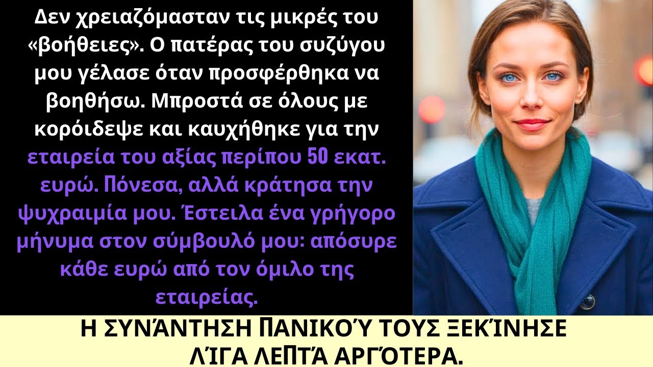 Γέλασε με τη Βοήθειά Μου—Οπότε Έκανα μια Κίνηση Υψηλής Αξίας που Κατέρριψε την Κληρονομιά των $53M