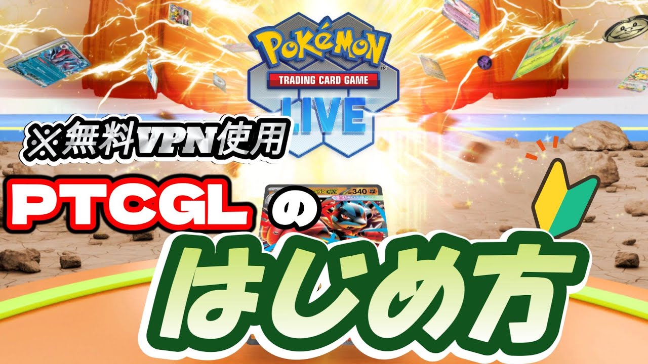 【ポケカ】初心者でも大丈夫！無料でPTCGLを始める方法を徹底的にかみ砕いて解説！【PTCGL】