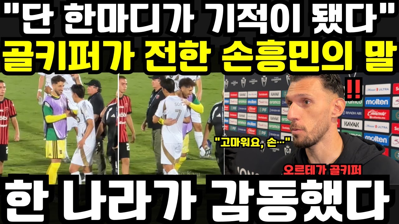 “고마워요, 손…” 경기 후 알라후엘렌세 골키퍼의 고백, 손흥민의 한마디에 코스타리카가 울었다