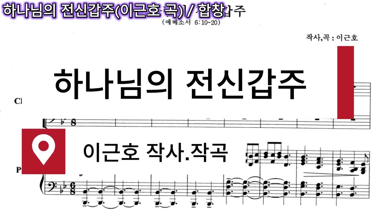 하나님의 전신갑주(이근호 작사.작곡) 합창