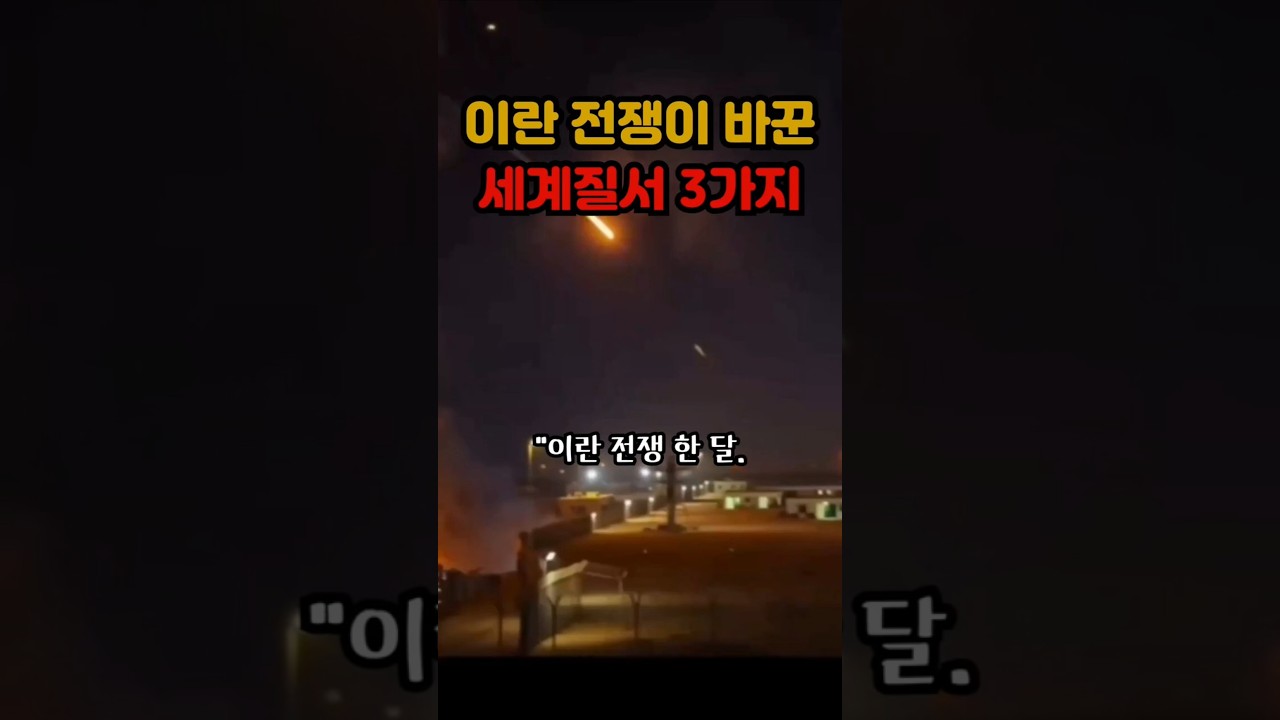 이란전쟁이 바꾼 세계질서 3가지#이란전쟁, #중동전쟁, #세계질서변화, #국제정세, #글로벌경제