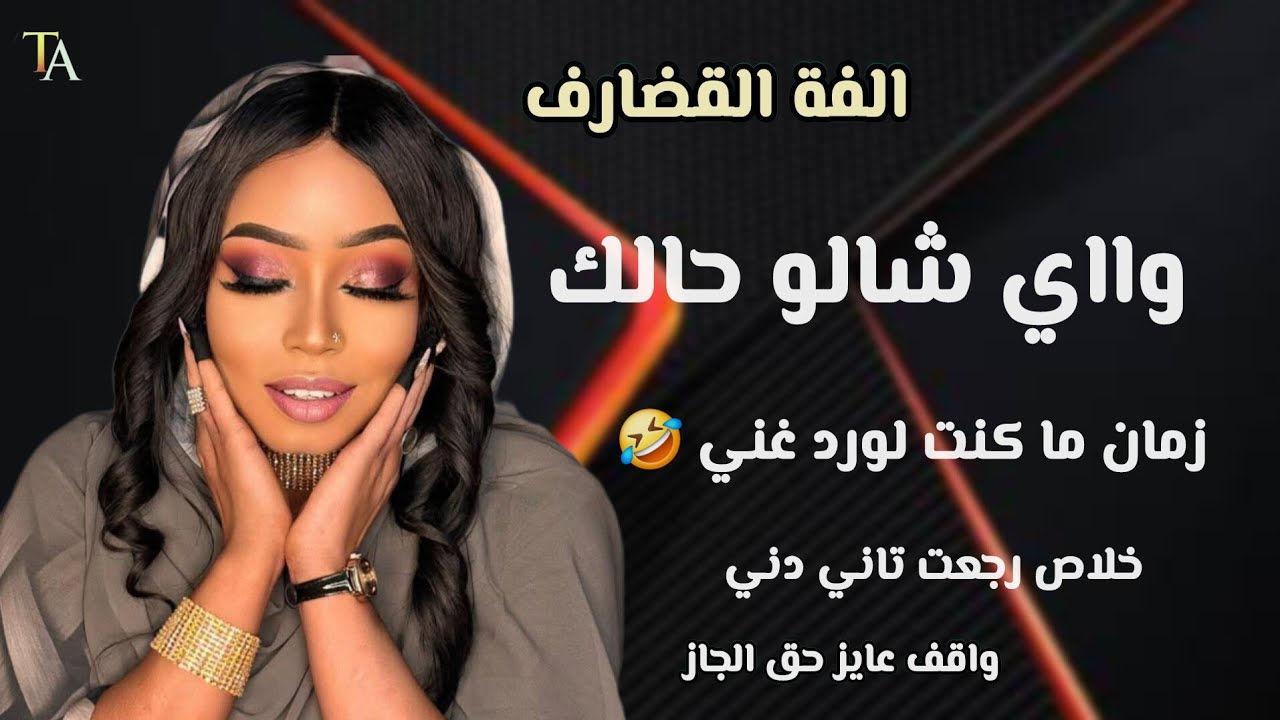 كنت لوردي غني🤣 واي شالو حالك الفه القضارف رجعت تاني دني عربيتو مافيها قزاز يحي الملك اغنية كاملة2026