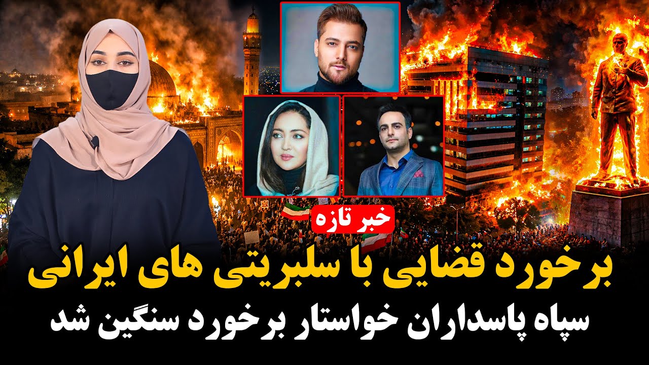 مهم؛ دارایی های افراد مشهور ایرانی مصادره میشود