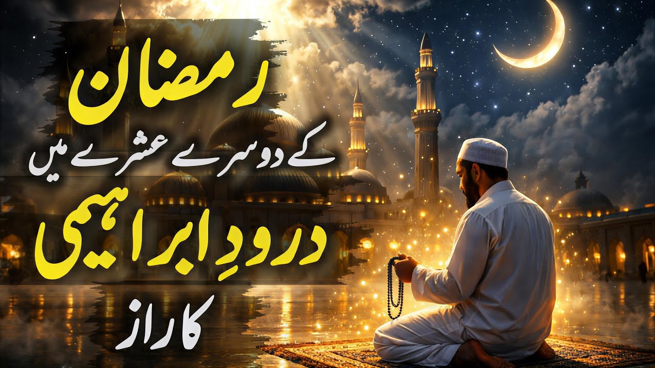 Ramzan Ke Dusre Ashre Mein Darood e Ibrahimi Ka Raaz | Maghfirat, Qismat & Spiritual Power